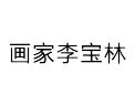 画家李宝林
