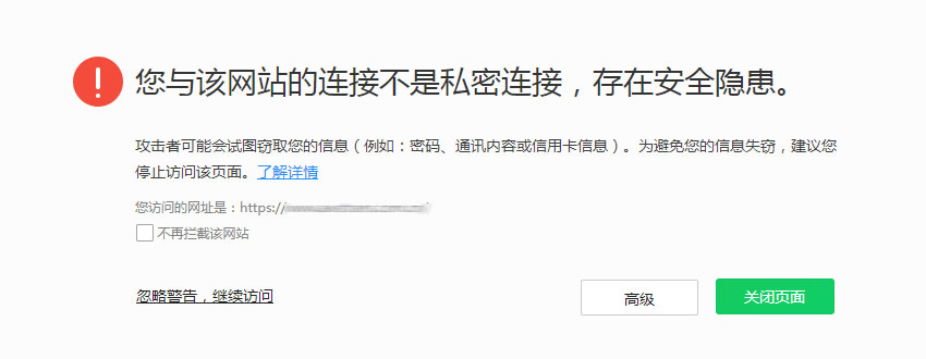 Chrome浏览器如果访问 Http 网站，会提示“您与该网站的连接不是私密连接，存在安全隐患”