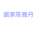 画家陈雅丹
