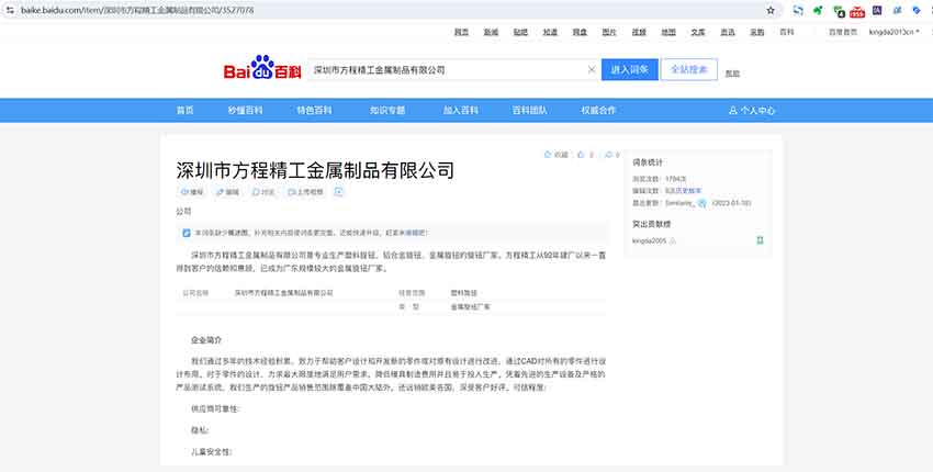 深圳方程精工企业网站推广案例（百度百科）