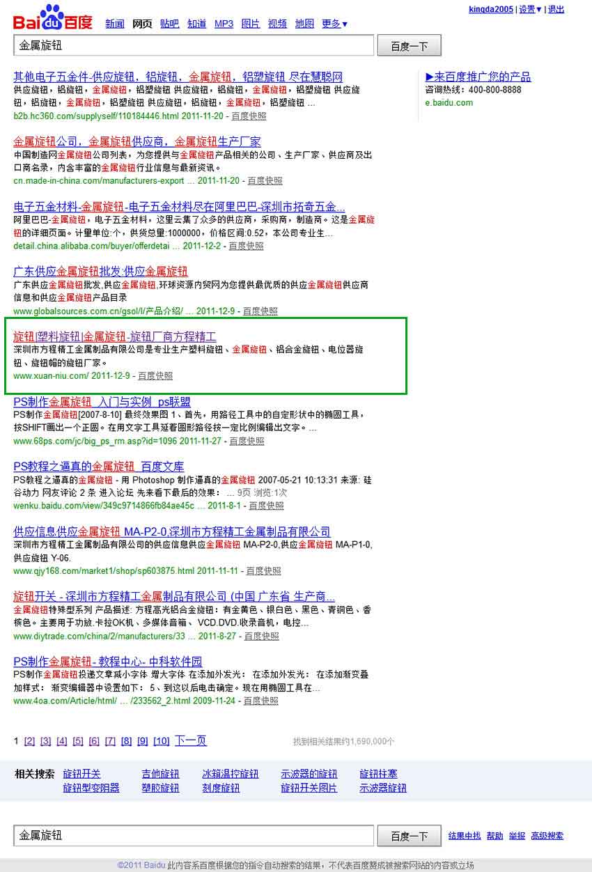深圳方程精工企业网站推广案例（金属旋钮关键词排名百度排名第五）2011年