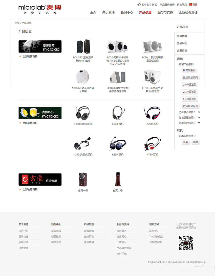 深圳麦博电器有限公司企业网站建设案例（产品页面设计）