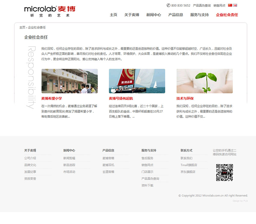 深圳麦博电器有限公司企业网站建设案例（企业社会责任页面设计）
