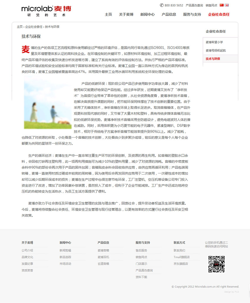 深圳麦博电器有限公司企业网站建设案例（技术与环保页面设计）