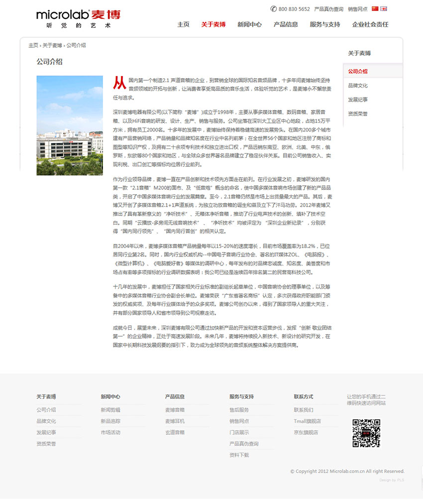 深圳麦博电器有限公司企业网站建设案例（公司介绍页面设计）
