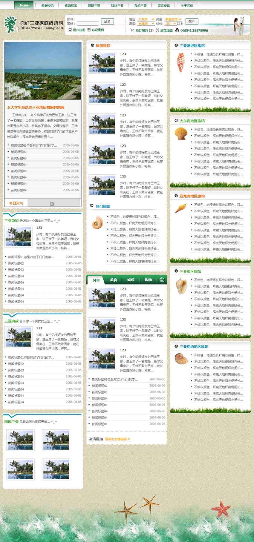 你好三亚旅馆网网站建设案例（主页设计）