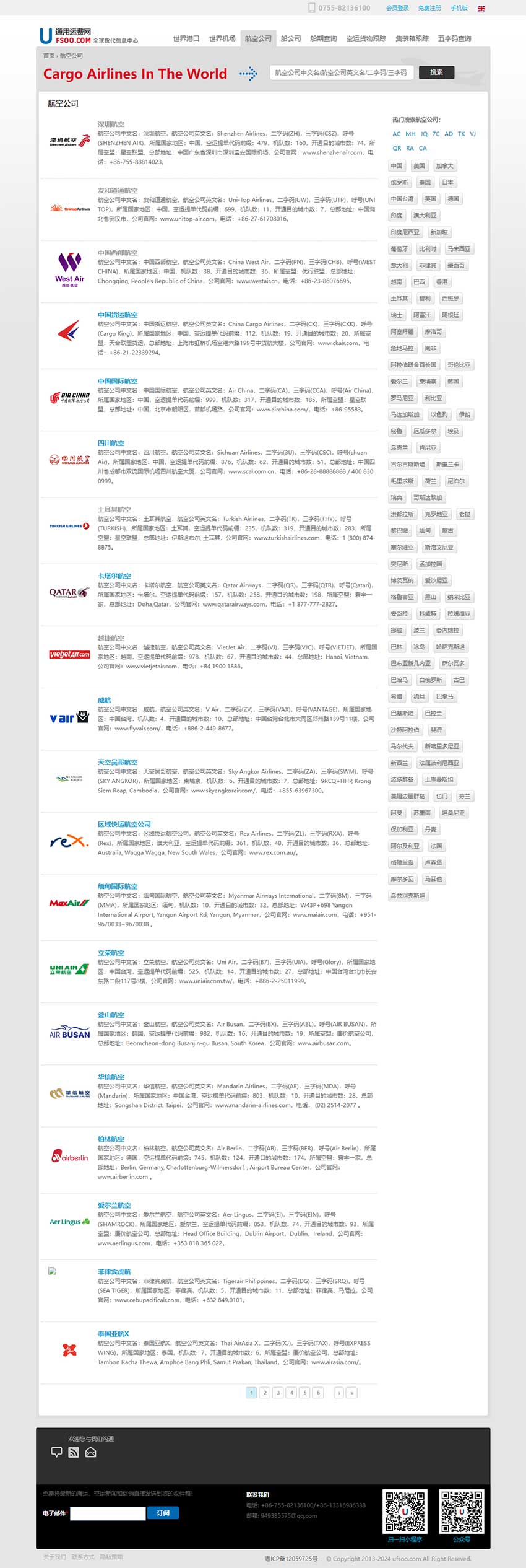 通用运费网物流网站建设案例（航空公司网页设计）