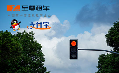 至尊租车：违章代办