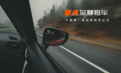 至尊租车：企业租车、至尊代驾、接送机