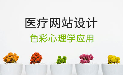 医疗网站设计：有效使用颜色的心理学