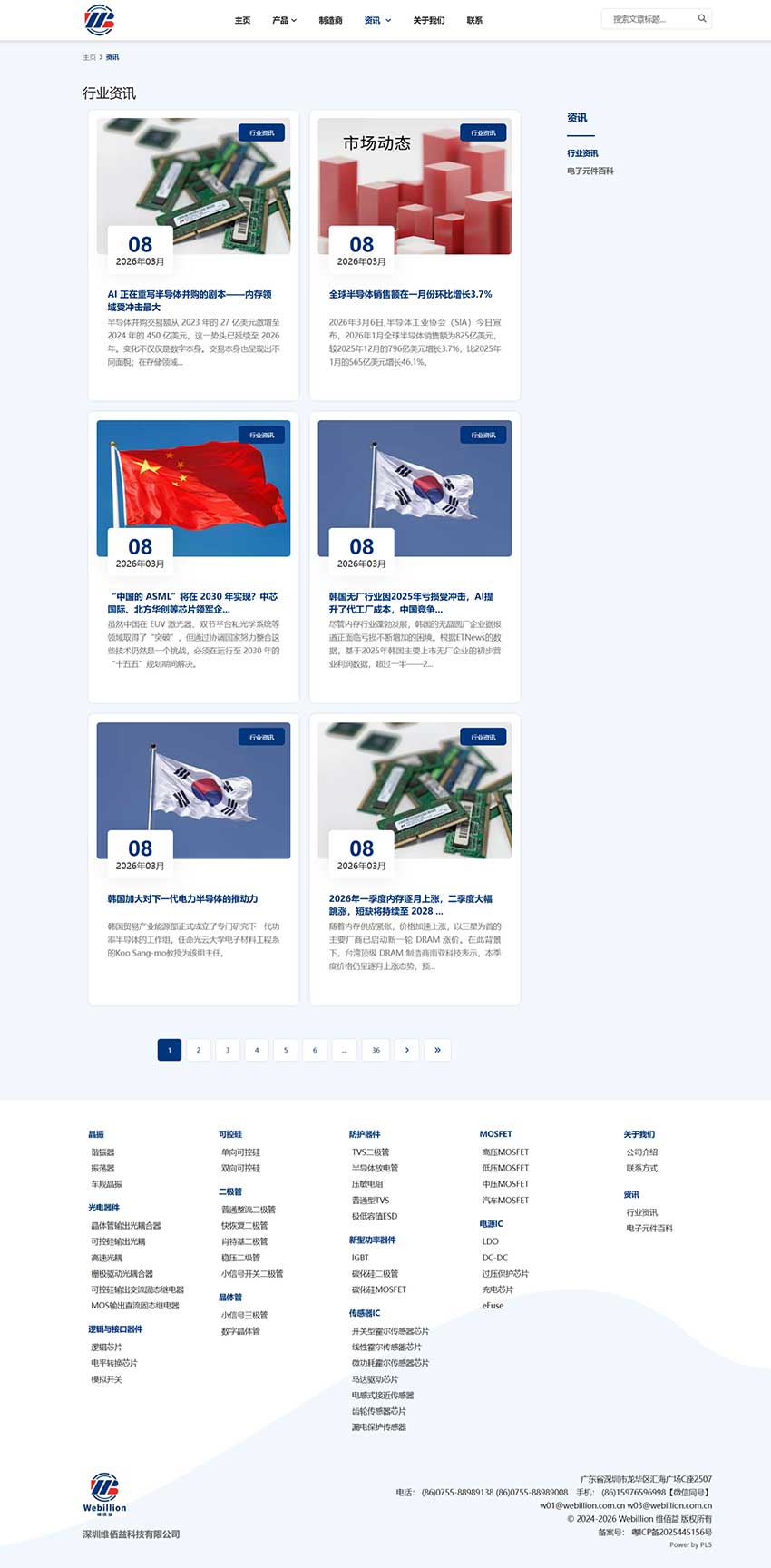 深圳维佰益科技有限公司-电子元器件贸易商网站案例-新闻页面